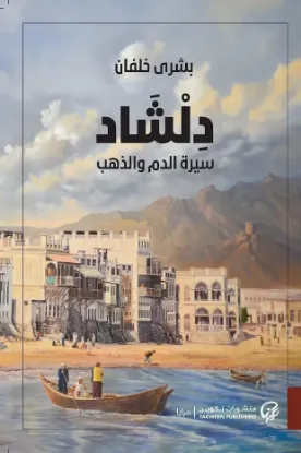 دلشاد 2 سيرة الدم والذهب